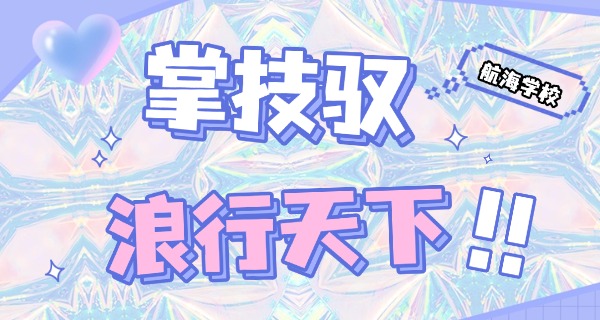 
                                    威海煤炭技工学校中职怎么样-威海中职怎么样