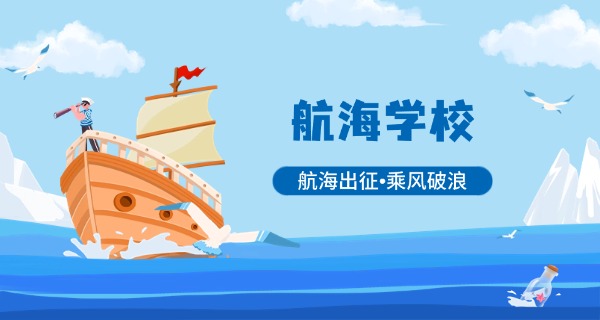 
                                    舟山航海学校好不好职中的-舟山航海学校好