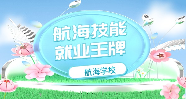 
                                    青岛海运职业学校官网电话地址-青岛海运职业学校官网电话地址