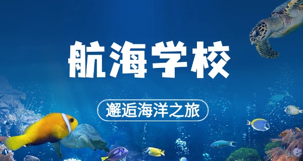 
                                    广州航海技工学校中职招生简章-广州航海技工中职招生