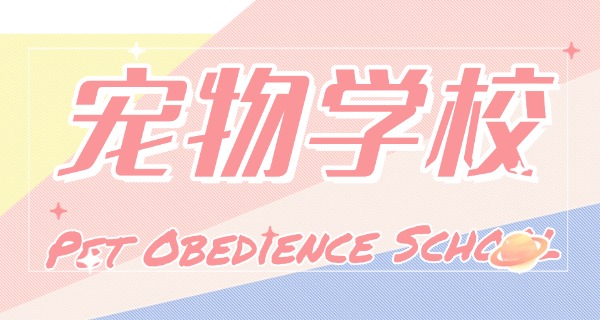 
                                    白城宠物狗学校在哪里-白城宠物狗学校地址