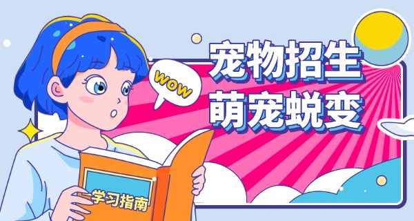 
                                    梧州宠物学校要住校吗-梧州宠物学校住校