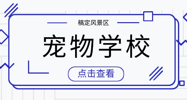 
                                    南通宠物寄训学校在哪-南通宠物寄训学校在哪里