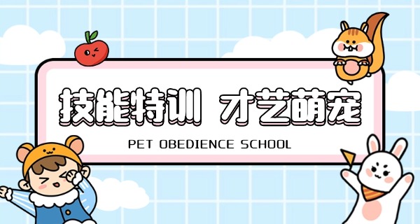 
                                    雅安宠物学校招生电话-雅安宠物学校招生电话