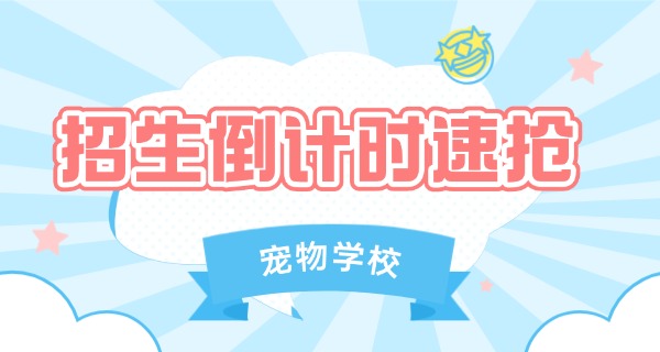 
                                    宠物医学职高学校有哪些职高的-宠物医学职高学校有哪些