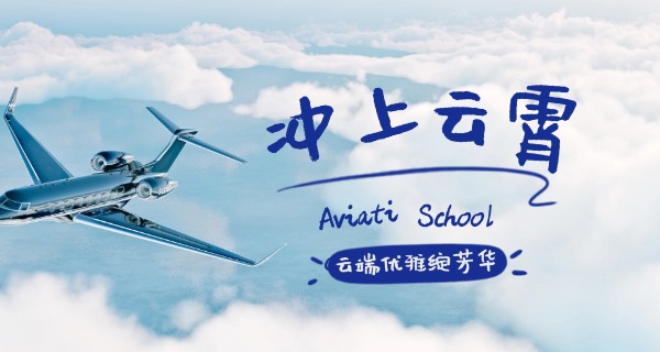 
                                    航空管理类招生-航空管理招生