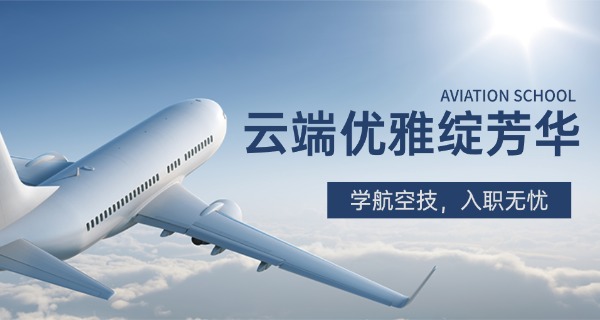 
                                    济南航空学校有几所职校啊-济南职校几所？