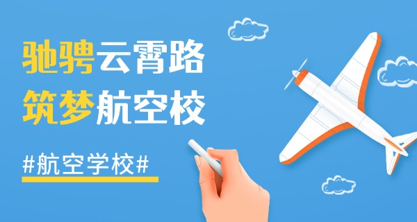 
                                    华航航空职业学校地址-华航航空职业学校地址
