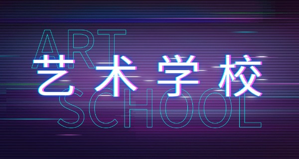 
                                    铜陵较好的艺术高中学校-铜陵艺术高中强