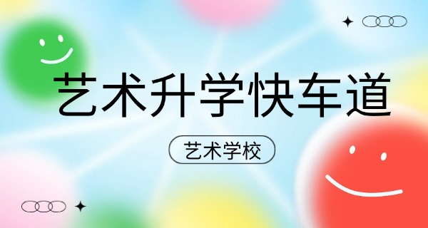 
                                    抚州有那些艺术学校-抚州艺术学校