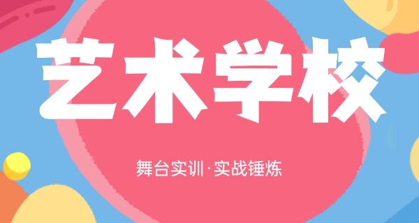 
                                    上饶的艺术类学校在哪里-上饶艺术类学校在哪里