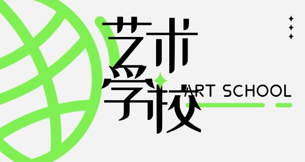 
                                    咸宁艺术类的职高报名-咸宁职高艺术报名