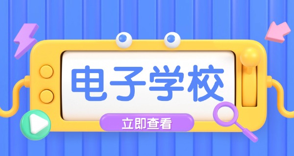 
                                    杭州电子信息中等职业学校新校区-杭州新校区电子信息中等职校