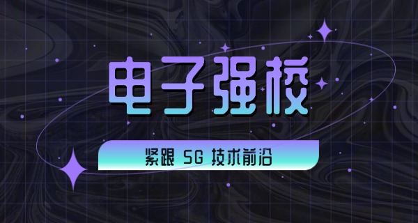 
                                    云南电子信息技术学院-云南电子学院