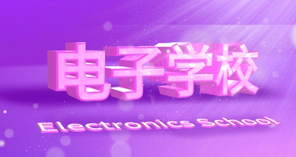 
                                    电子信息工程职业技术学院-电子信息学院