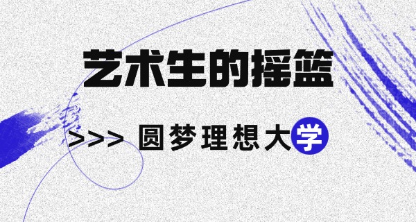 
                                    小艺考学校排名前十舞蹈-小艺考前十舞校排名