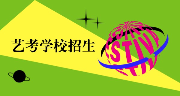 
                                    黔南舞蹈艺考集训学校排名-黔南舞蹈艺考排名