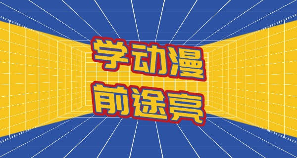 
                                    芜湖艺考学校培训机构有哪些-芜湖艺考培训机构有哪些