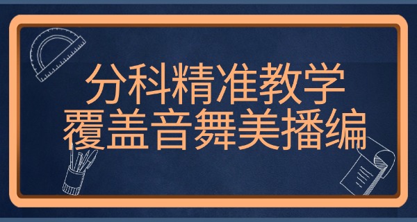 
                                    东营艺考集训学校排名-东营艺考排名