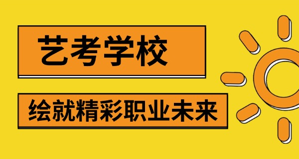 
                                    编导类艺考可以上什么学校-编导类艺考可以上学校