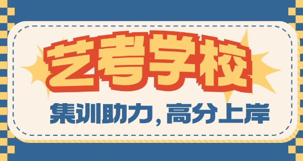 
                                    包头艺考培训机构有哪些-包头艺考机构有哪些