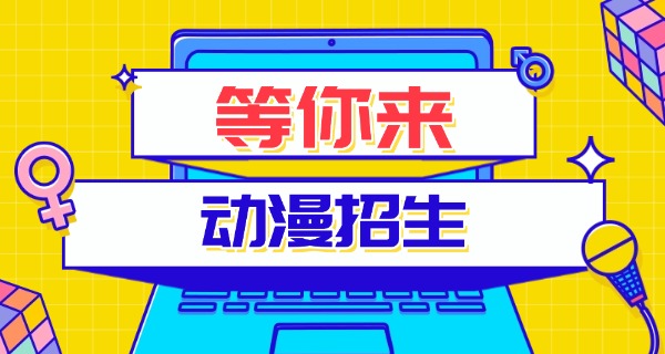
                                    秦皇岛动漫设计学校有哪些-秦皇岛动漫学校有哪些