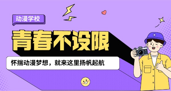 
                                    白城学动漫的高职-白城动漫高职