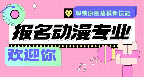 技	校动漫设计专业的发展现状