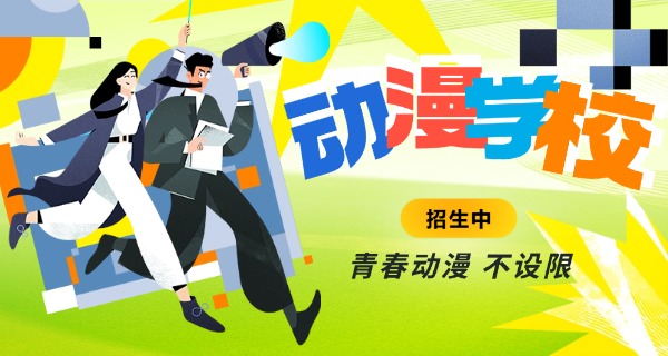 
                                    秦皇岛学动漫设计的学校-秦皇岛动漫学校