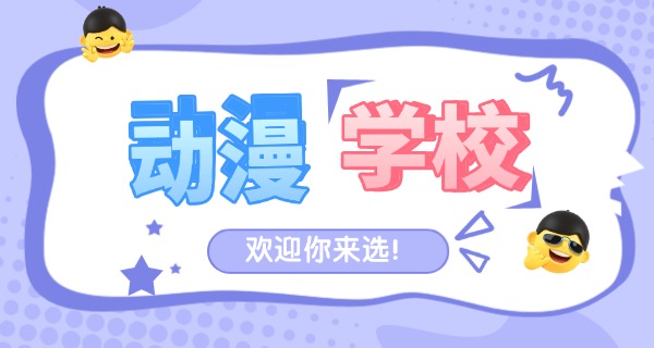 新	乡中专动漫设计专业学校