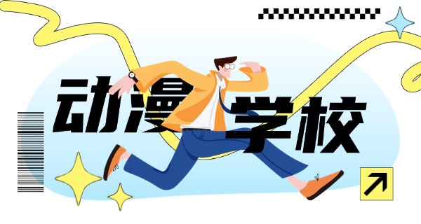 驻	马店动漫设计专业的职业中专