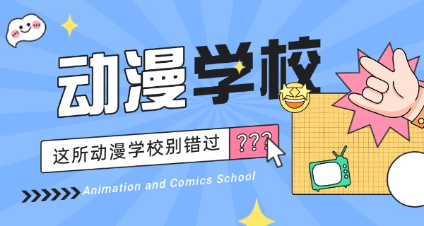 
                                    邢台哪里有学动漫设计的-邢台动漫学校