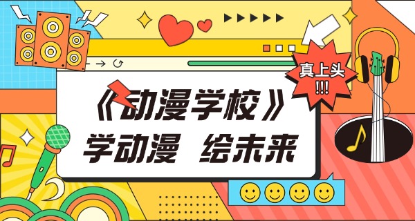 
                                    红河动漫专业职高学校-红河动漫职高