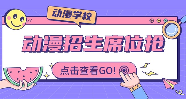 
                                    青海职业技术学院动漫制作技术专业-青海动漫专业