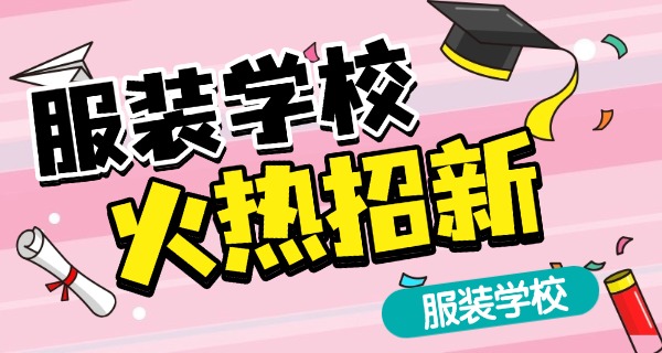 
                                    在深圳哪里学服装缝纫技术-深圳学服装缝纫