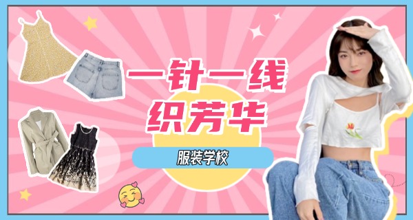 服	装设计学校嘉兴