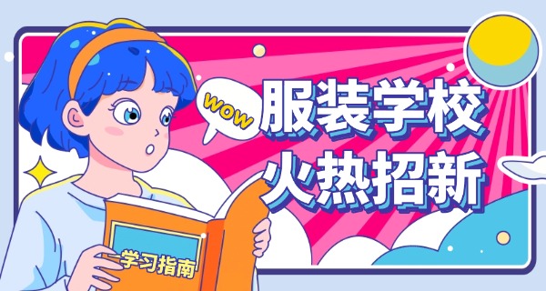 
                                    温州源点服装设计培训学校-温州源点服装设计培训