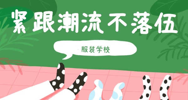 
                                    中职服装设计专业去哪里实习-中职服装设计实习