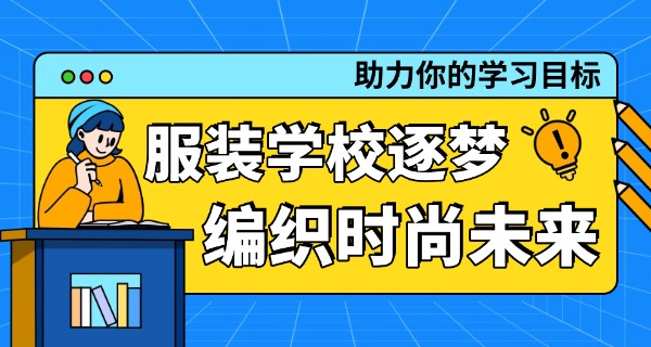 东	莞纺织服装学校设有哪些专业
