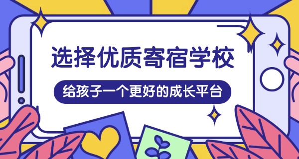 
                                    北京寄宿学校哪里好-北京好寄宿学校