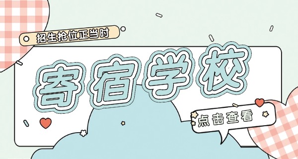 
                                    十堰市东山苑寄宿学校升学率-十堰东山苑升学率