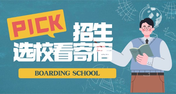 寄	宿制学校优点