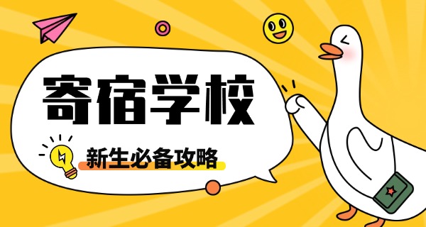 
                                    西安小学寄宿封闭式学校-西安小学封闭式寄宿学校