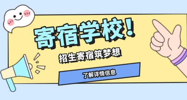 
                                    华谊寄宿学校官网-华谊寄宿官网