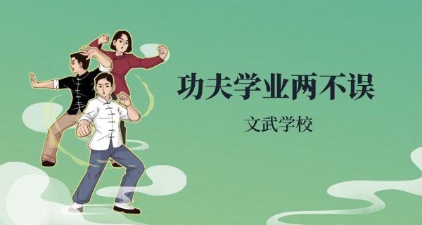 
                                    河南少林寺武术学校招生条件-河南少林寺武术学校招生条件