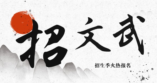 
                                    公办的文武学校-公办文武学校