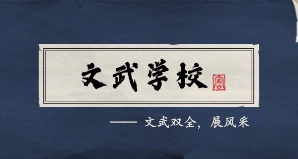 
                                    少林文武学校推荐-少林文武学校推荐