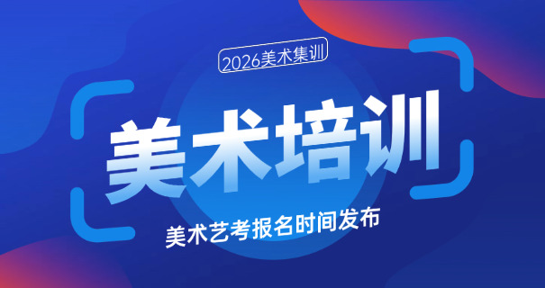 艺	考集训班美术学校