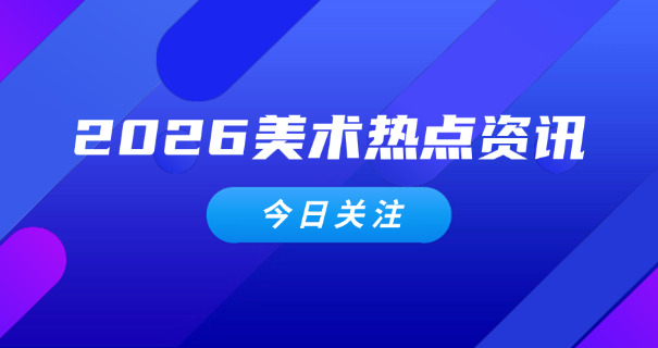 
                                    济南远大高考美术培训-济南远大高考美术培训