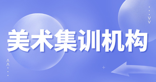 
                                    美术培训哪里学-美术培训选哪里